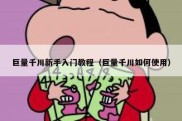 巨量千川新手入门教程（巨量千川如何使用）