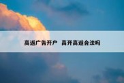 高返广告开户  高开高返合法吗