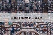获客引流68种方法  获客流程