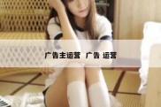 广告主运营  广告 运营