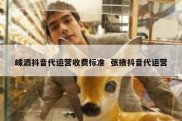 嵊泗抖音代运营收费标准  张掖抖音代运营