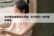 大兴餐饮加盟设计风格  大兴餐饮一条街都有哪里