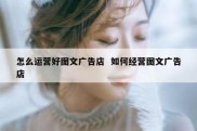 怎么运营好图文广告店  如何经营图文广告店