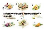 百度竞价sem外包托管（百度竞价托管一个月多少钱）