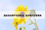 韶关竞价账户托管外包  竞价账户托管费用