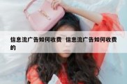 信息流广告如何收费  信息流广告如何收费的