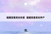 福建百度竞价托管  福建百度竞价开户