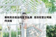 襄阳竞价后台托管怎么做  竞价托管公司操作流程