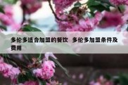 多伦多适合加盟的餐饮  多伦多加盟条件及费用