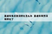 直通车有点击没转化怎么办  直通车突然没有转化了