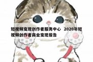 短视频变现创作者服务中心  2020年短视频创作者商业变现报告