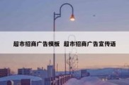超市招商广告模板  超市招商广告宣传语