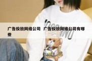 广告投放网络公司  广告投放网络公司有哪些