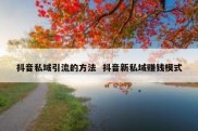 抖音私域引流的方法  抖音新私域赚钱模式