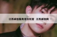 江苏诚信服务竞价托管  江苏诚信网