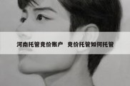 河南托管竞价账户  竞价托管如何托管