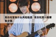 竞价托管有什么风险隐患  竞价托管一般要多少钱