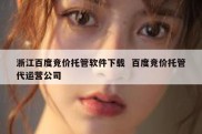 浙江百度竞价托管软件下载  百度竞价托管代运营公司