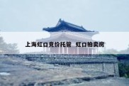 上海虹口竞价托管  虹口拍卖房