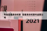 专业百度竞价托管  百度竞价托管代运营公司