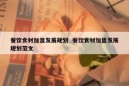 餐饮食材加盟发展规划  餐饮食材加盟发展规划范文