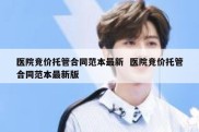 医院竞价托管合同范本最新  医院竞价托管合同范本最新版