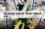 通辽竞价推广托管公司  竞价推广托管公司价格