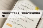 互联网推广广告公司（互联网广告公司账务处理）
