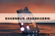 竞价托管有限公司（竞价托管的注意事项）