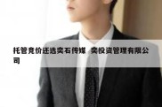 托管竞价还选奕石传媒  奕投资管理有限公司