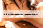 张店竞价账户托管专家  竞价账户托管推广