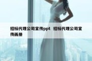 招标代理公司宣传ppt  招标代理公司宣传画册