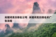 关键词竞价排名公司  关键词竞价排名的广告流程