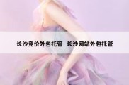 长沙竞价外包托管  长沙网站外包托管