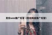 竞价sem推广托管（竞价网络推广托管）