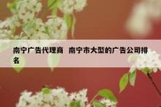 南宁广告代理商  南宁市大型的广告公司排名