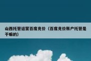 山西托管运营百度竞价（百度竞价账户托管是干嘛的）