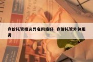 竞价托管推选异变网络好  竞价托管外包服务