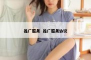 推广服务  推广服务协议