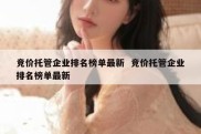 竞价托管企业排名榜单最新  竞价托管企业排名榜单最新