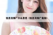 信息流推广什么意思（信息流推广是指）