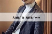 竞价推广价  竞价推广sem