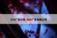 028广告公司  028广告有限公司