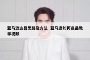亚马逊选品思路及方法  亚马逊如何选品教学视频