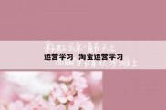 运营学习  淘宝运营学习