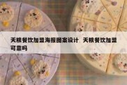 天粮餐饮加盟海报图案设计  天粮餐饮加盟可靠吗