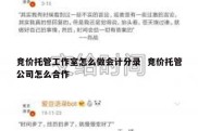 竞价托管工作室怎么做会计分录  竞价托管公司怎么合作