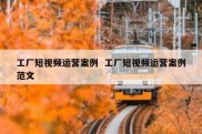 工厂短视频运营案例  工厂短视频运营案例范文