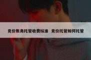 竞价账务托管收费标准  竞价托管如何托管