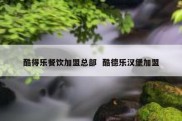 酷得乐餐饮加盟总部  酷德乐汉堡加盟